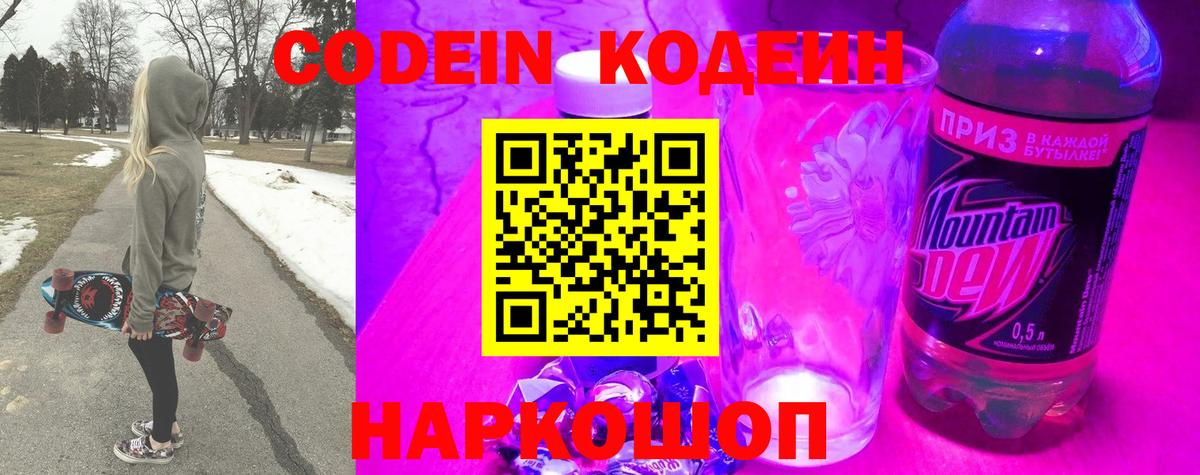 Codein Purple Drank  Вход с VPN  Астрахань 
